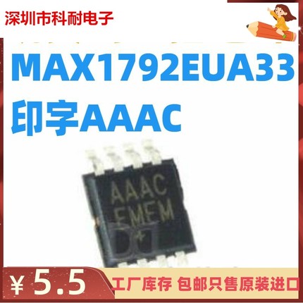 直拍 MAX1792EUA33 丝印AAAC/MAX1792EUA50 丝印AAAD MSOP-8  LDO