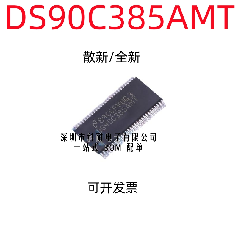 散新/全新 DS90C385AMT DS90C385AMTX 进口原装 TSSOP56