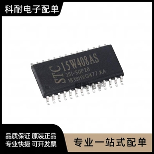 STC15W408AS-35I-SOP28 单片机 集成电路IC 芯片 现货可直拍