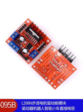 （095B）L298N步进电机驱动板模块驱动器机器人智能小车直插电容
