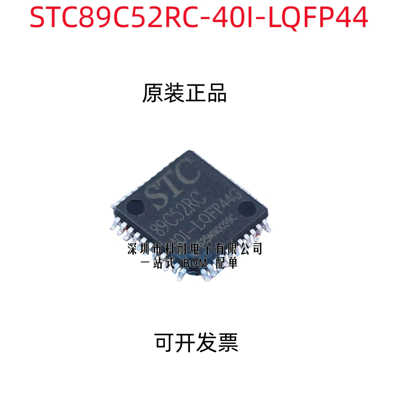 STC89C52RC-40I-LQFP44 PLCC44 PDIP40 全新原装单片机芯片