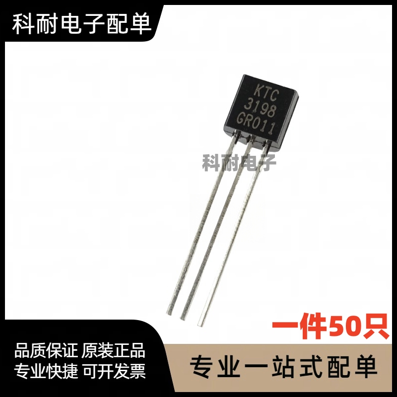 插件三极管 2SC3198 C3198 NPN型 晶体管 封装TO-92（包邮50只）