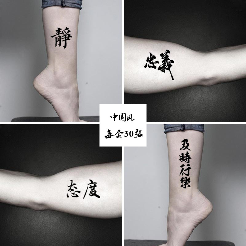 名族风中文汉字纹身贴