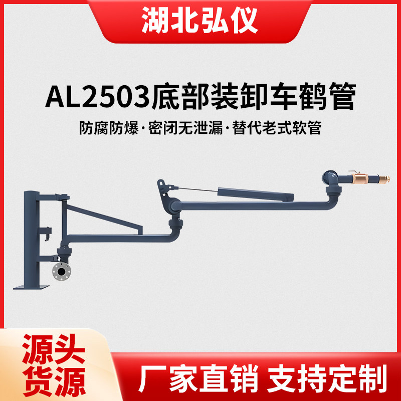 弘仪AL2503鹤管耐腐防爆