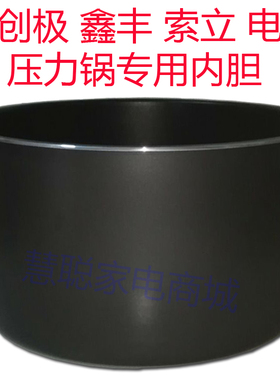 创极鑫丰索立电压力锅原装不粘内胆 12L13L16L20L22L26L32L40L50L