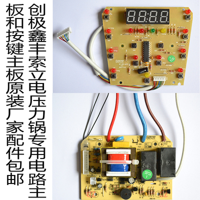 鑫丰索立创极用电源板按键板配件
