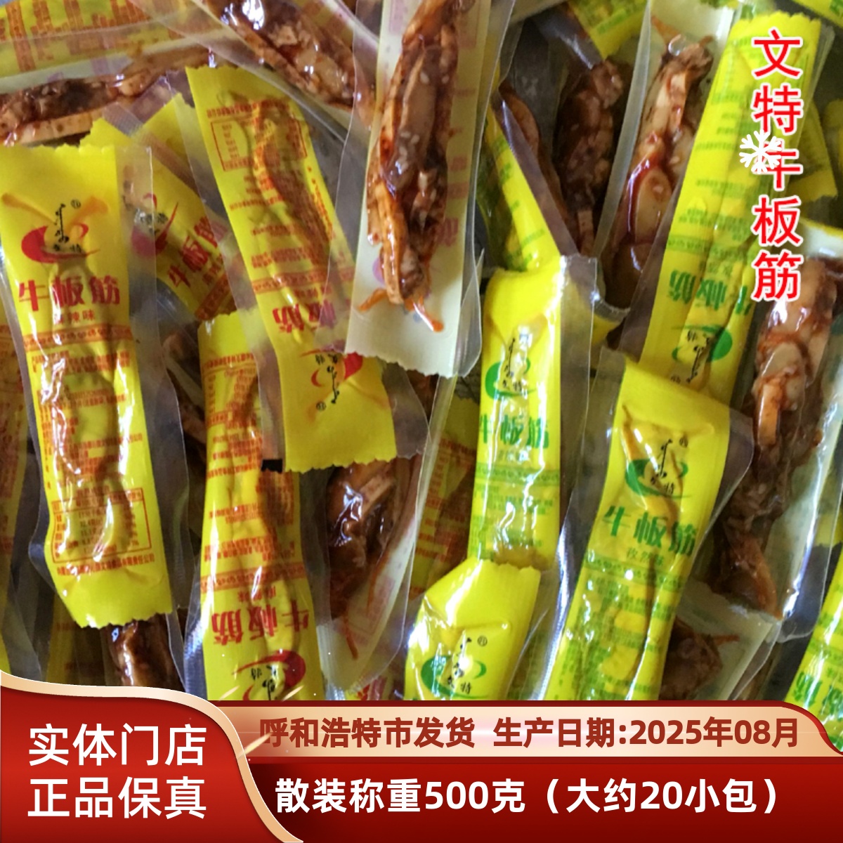 内蒙古特产 文特牛板筋麻辣孜然味散装称重500g 独立包装休闲零食