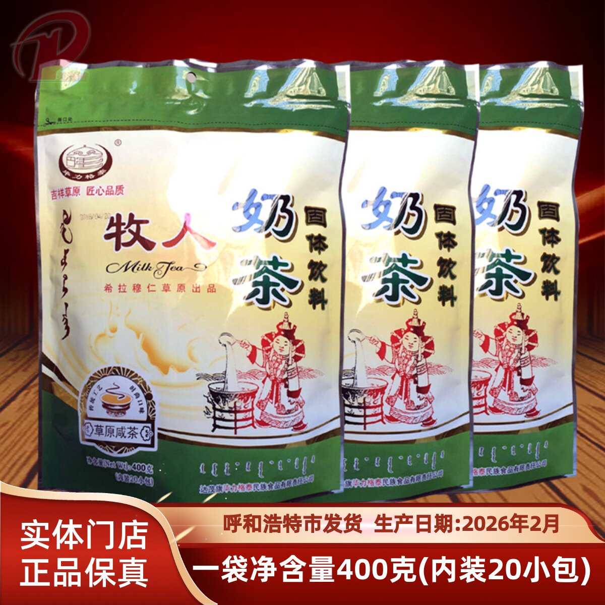 内蒙古奶茶 毕力格泰牧人奶茶粉速溶冲饮400克*3袋独立小包装包邮