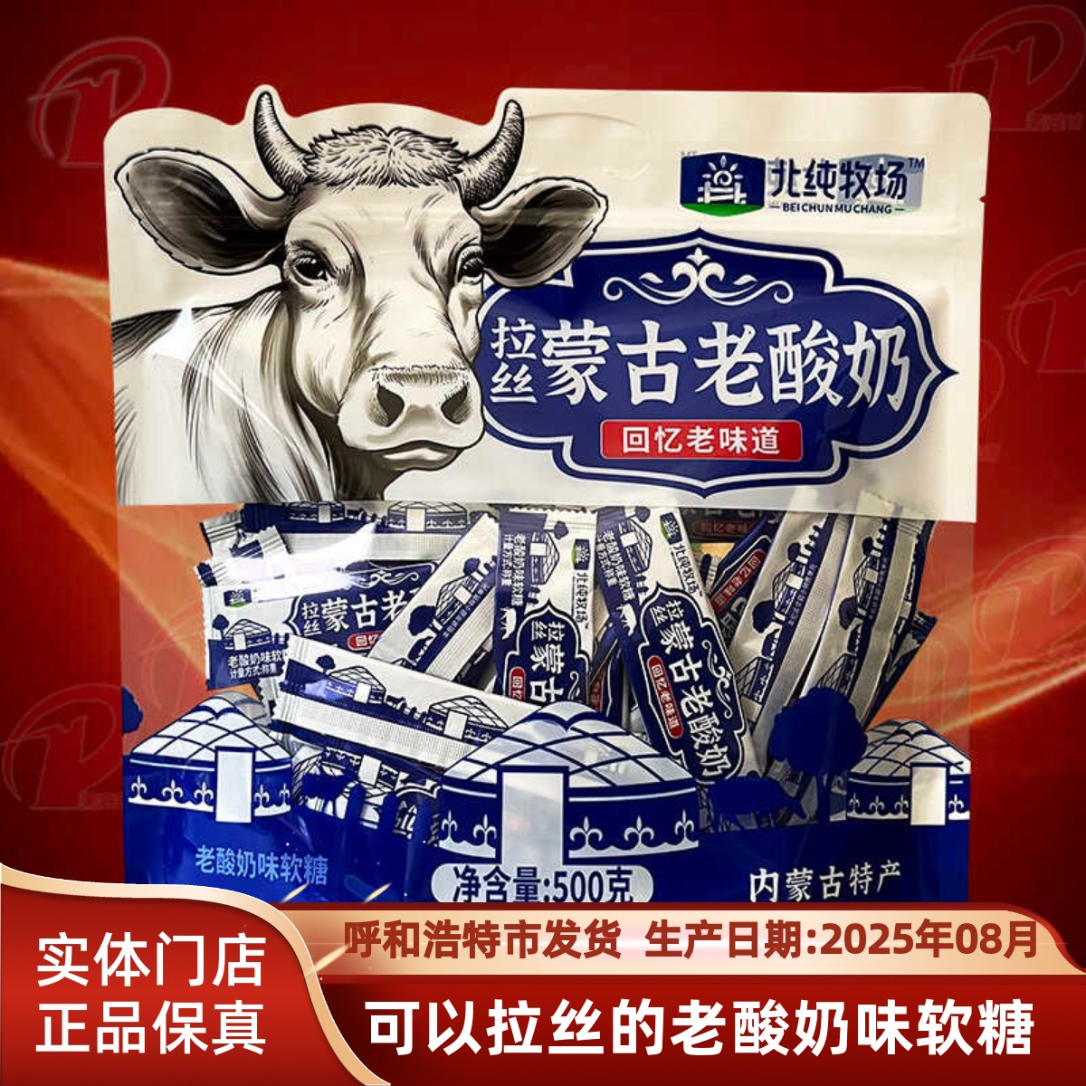北纯牧场500克拉丝蒙古老酸奶味软糖 内蒙草原特产大包装零食糖果