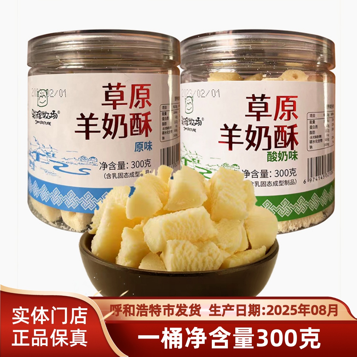 骏穆牧场草原羊奶酥原味酸奶味