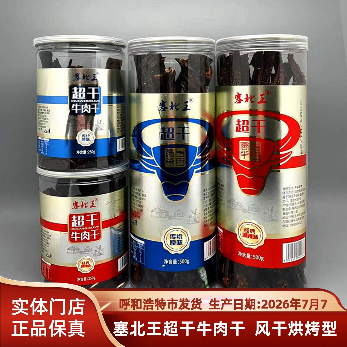 内蒙古特产塞北王250克500克超干牛肉干风干烘烤型牛肉原味麻辣味