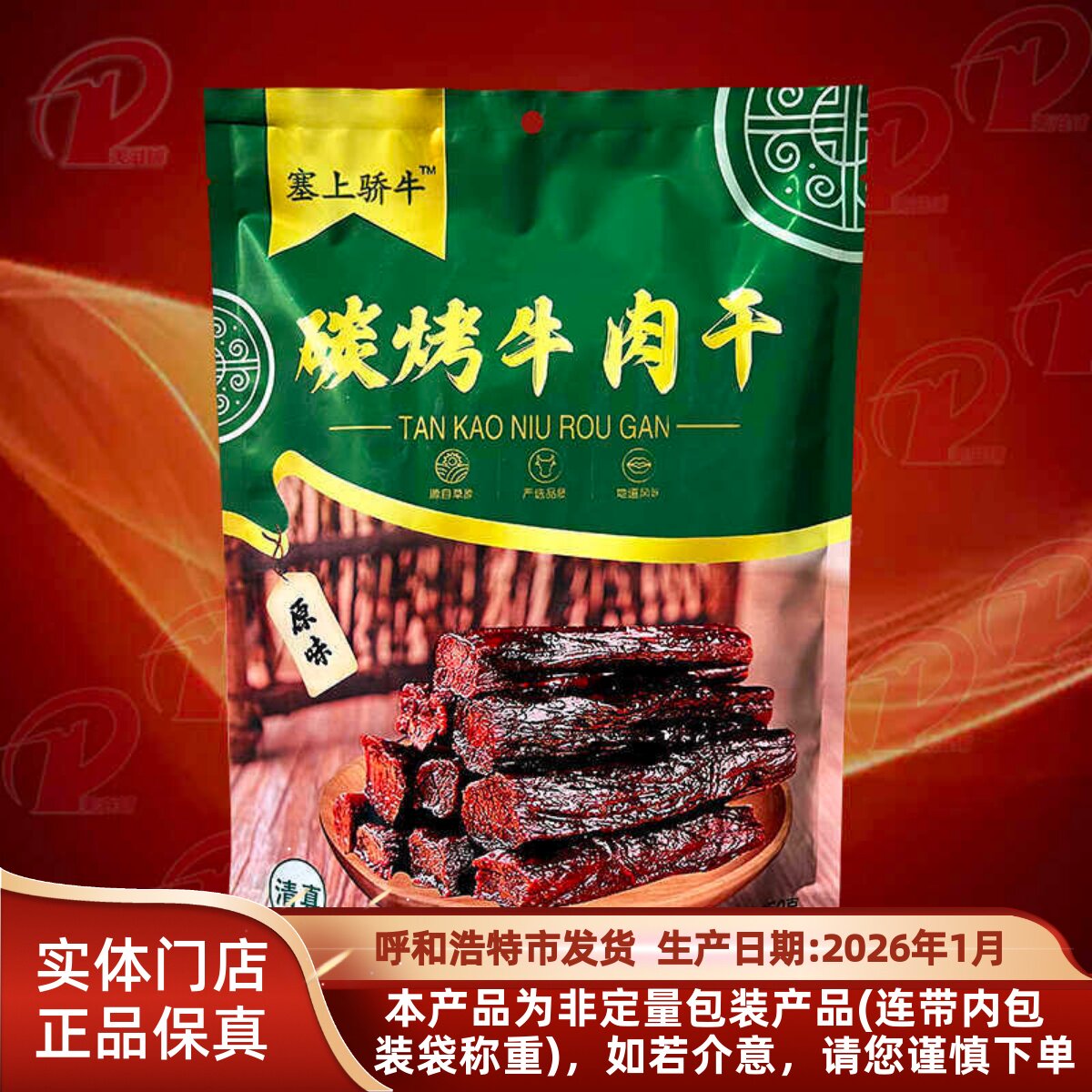 清真牛肉干 内蒙古特产塞上骄牛碳烤牛肉干250克独立袋装休闲零食