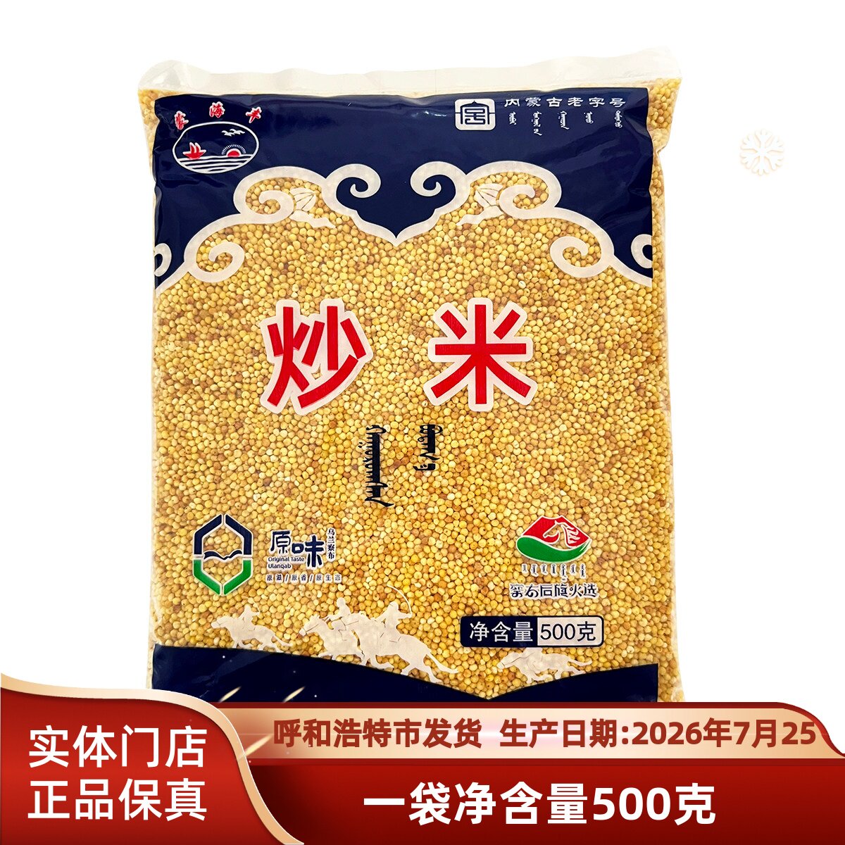 蒙古炒米 内蒙特产风味小吃 海丰牌香脆手工炒米原味500g休闲零食