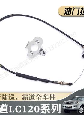 原装油门踏板拉线踏板索线LC120