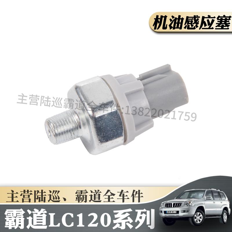 适用于丰田03-20年款普拉多霸道LC120/LC150发动机机油压力传感器