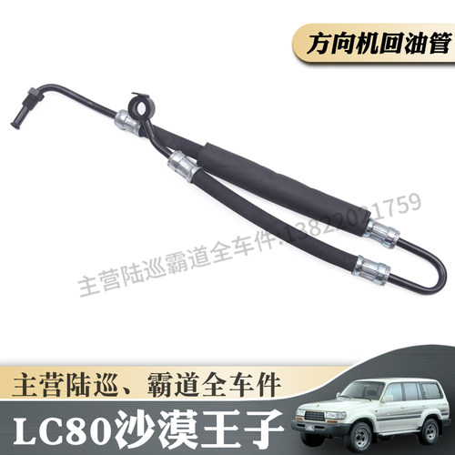 适用于丰田LC80方向机油管