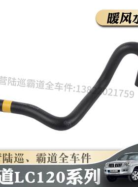 LC120暖风加热器出水管发动机舱