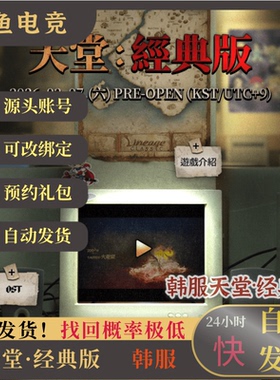 天堂经典版预约礼包韩服NC账号买断号