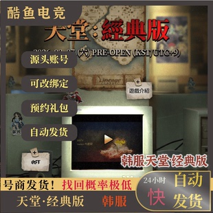 天堂经典版预约礼包韩服NC账号买断号