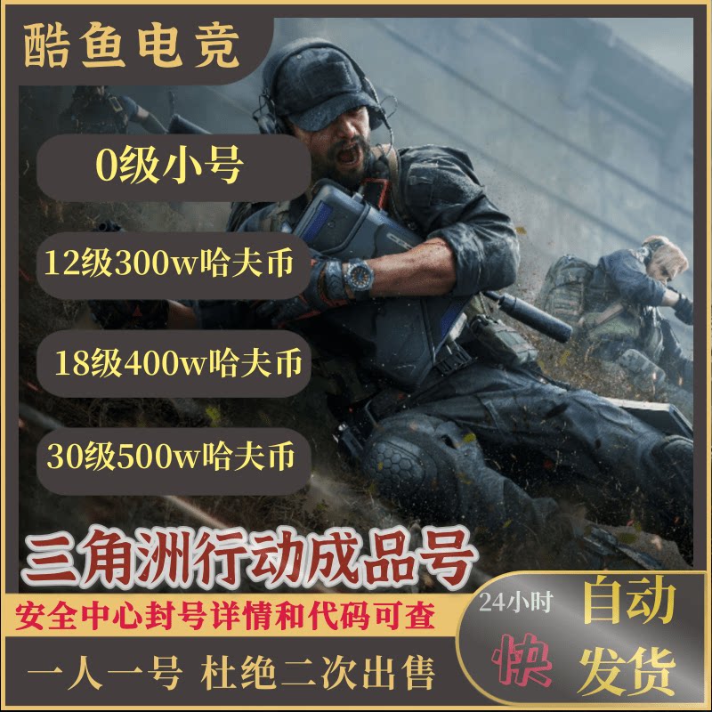 三角洲12/18/30级成品号可查封号图片