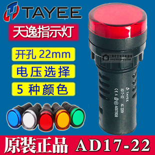 DC24V电源信号灯开孔Φ22mm Tayee上海天逸AD17 22指示灯220V
