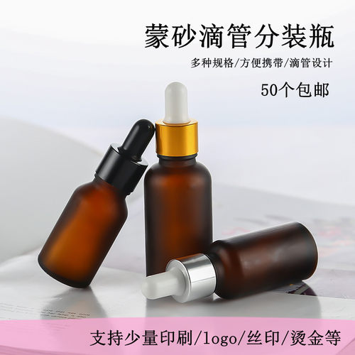 液体分装滴管瓶避光茶蒙砂精油瓶