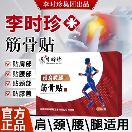 【官方正品】李时珍筋骨贴膏