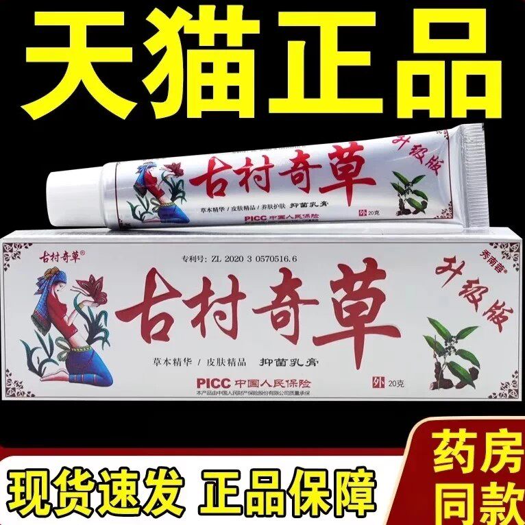 古村奇草升级版乳膏20g 皮肤草本乳膏旗舰店官方正品微商同款