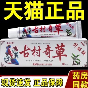 古村奇草升级版乳膏20g 皮肤草本乳膏旗舰店官方正品微商同款