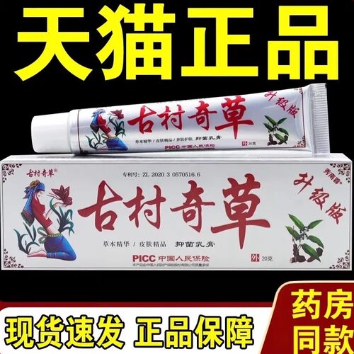 古村奇草升级版乳膏20g 皮肤草本乳膏旗舰店官方正品微商同款