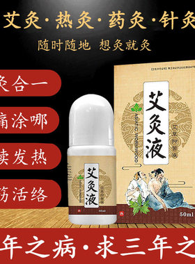 艾灸滚珠式透骨液艾草艾绒液发热精油成膜滚珠式涂抹颈肩腰腿膝盖