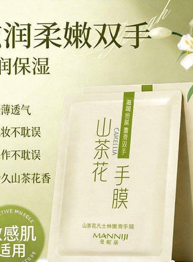 山茶花烟酰胺嫩滑手膜5对/10片嫩白淡化细纹粗糙补水保湿手纹部