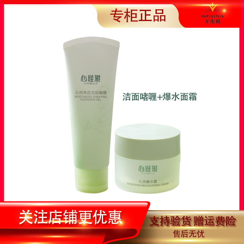心维雅沁润系列组合洁面/面霜