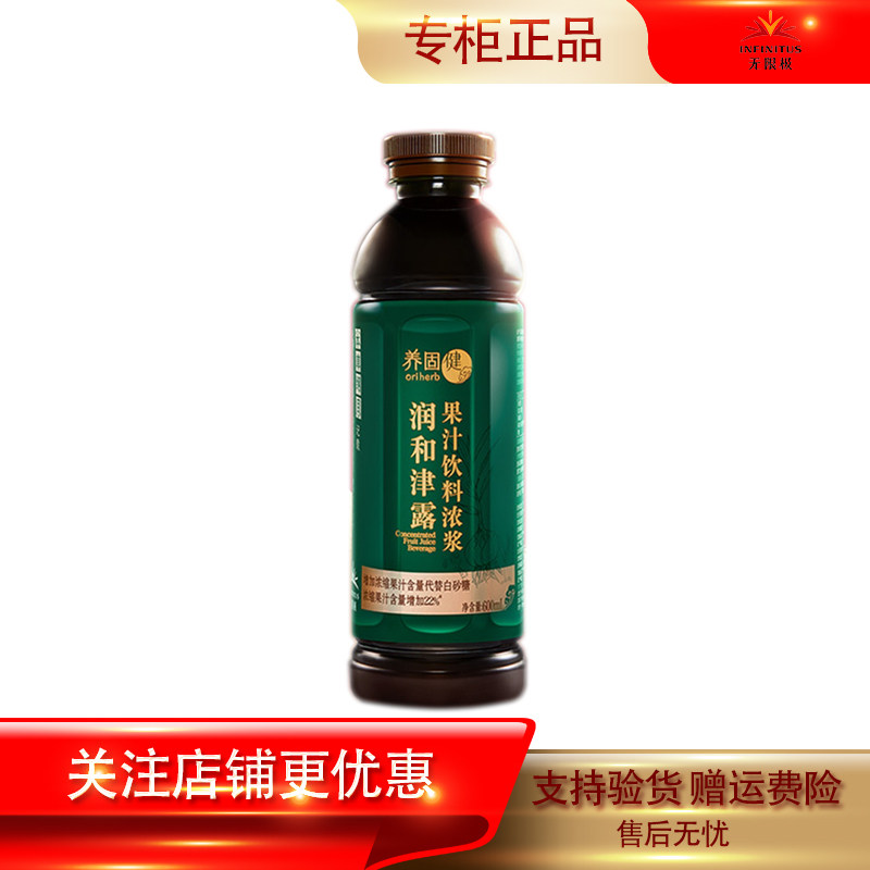 无限极养固健润和津露浓浆饮料600毫升/瓶