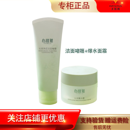 心维雅沁润系列组合洁面/面霜