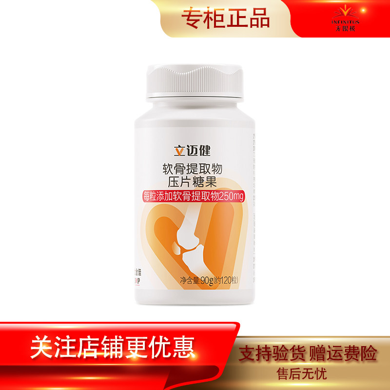 无限极立迈健软骨提取物压片糖果中老年人保健食品正品