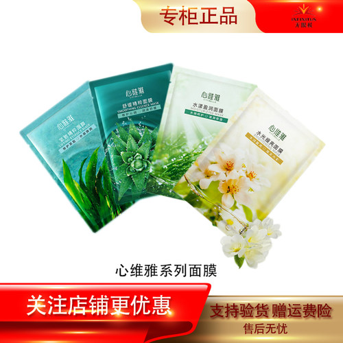 心维雅面膜贴补水保湿