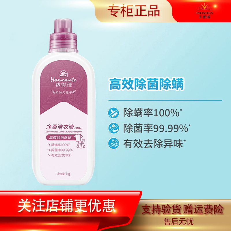 无限极帮得佳净柔洁衣液浓缩洗衣液深层清洁除菌弱酸性温和亲肤