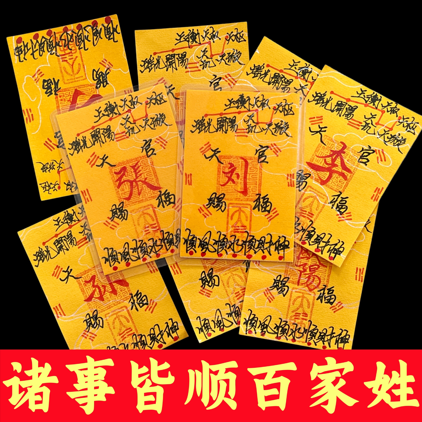 朱砂百家姓文创诸事皆顺好运平安财源符片本命年御守手机贴卡纸00