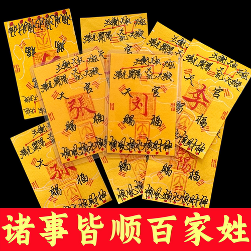 朱砂百家姓文创诸事皆顺好运平安财源符片本命年御守手机贴卡纸00