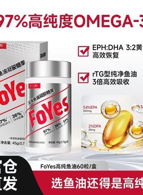 FoYes深海鱼油60粒97%高纯度EPAOmega3健身运动iTOS五星认证rtg型