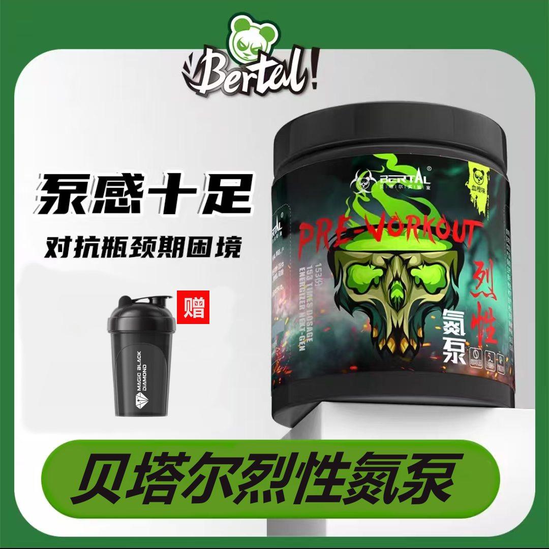 贝塔尔烈性氮泵粉306克运动健身训练力量耐力爆发非肌酸支链乳清