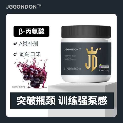 JGGONDON贝塔β丙氨酸健身运动训练耐力类氨基酸健盾小剑A类补剂