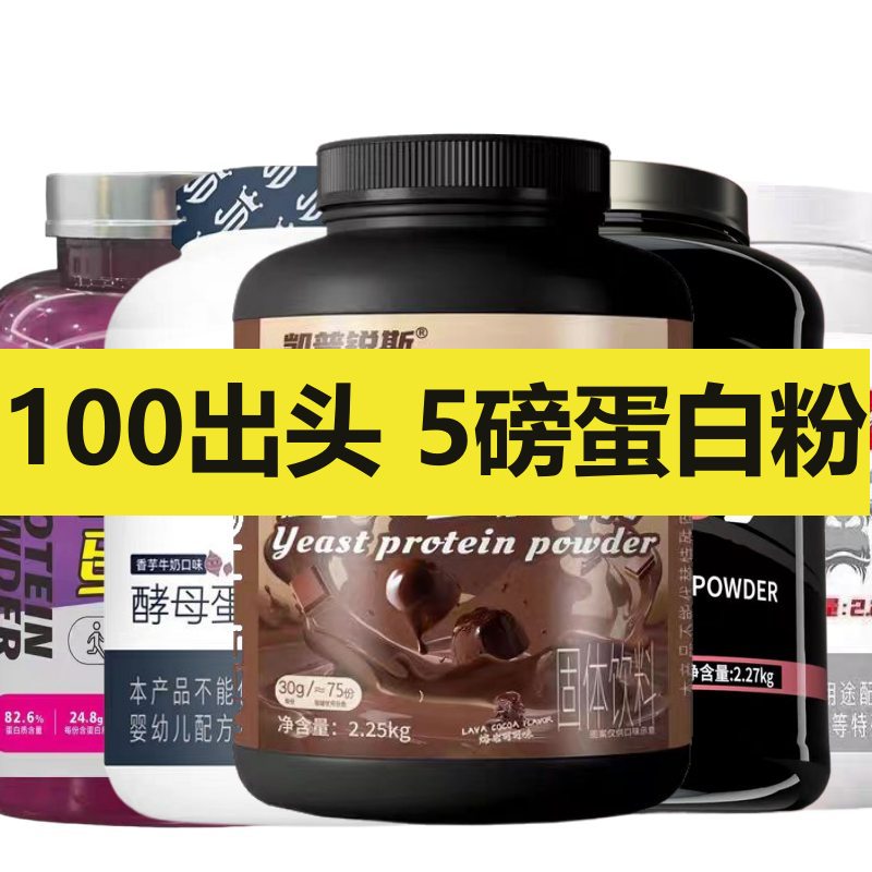 特价冲量赛霸蛋白粉5磅健身运动酵母乳清蛋白营养粉高性价比捡漏