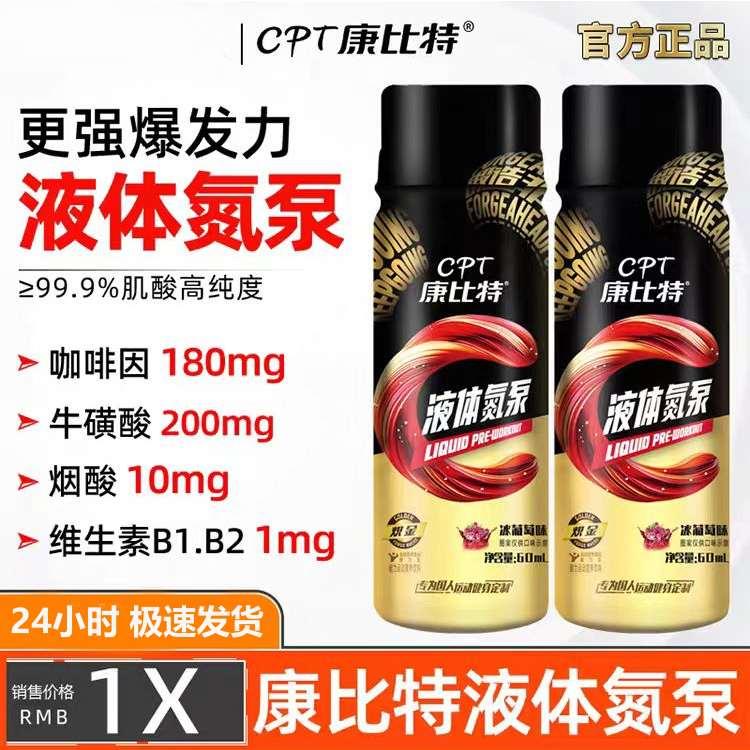康比特液体氮泵提升运动状态小红瓶耐力爆发力健身训练运动补剂