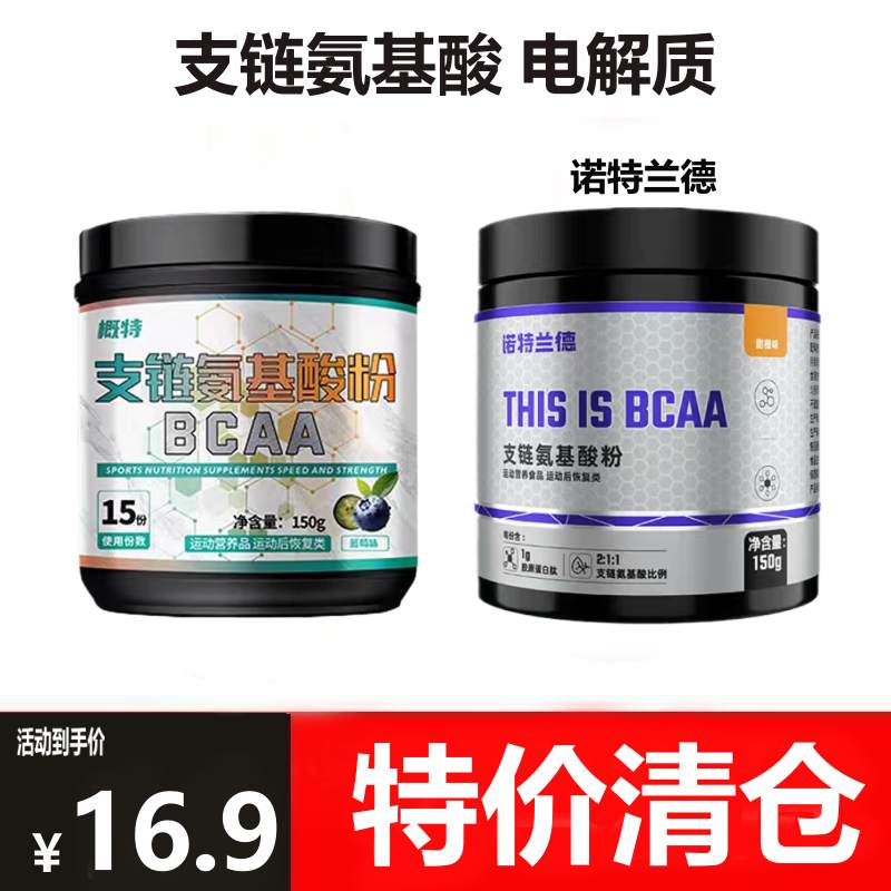 诺特兰德支链氨基酸粉150克bcaa健身运动电解质补剂概特支链BACC