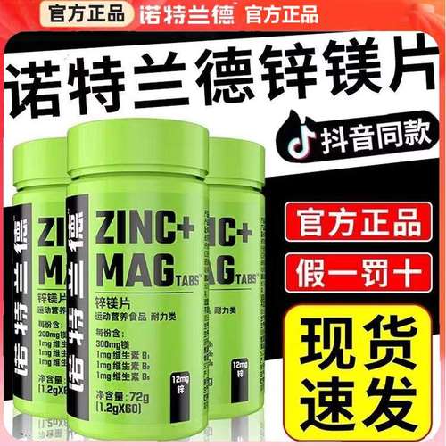 诺特兰德ZMA锌镁片男士b族维生素锌硒片健身非牡蛎玛咖片官方正品