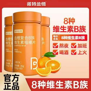 诺特复合维生素B族血橙B1b2VB维B烟酸牛磺酸多种复合维生素兰德
