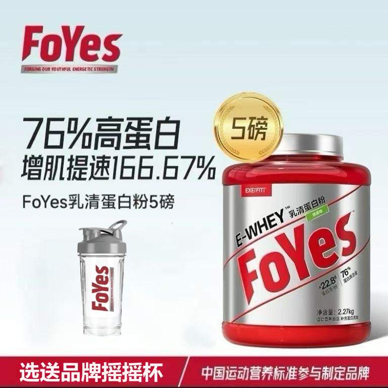 FoYes速生蛋白粉健身5磅运动锻炼分离乳清蛋白质粉WHEY营养粉