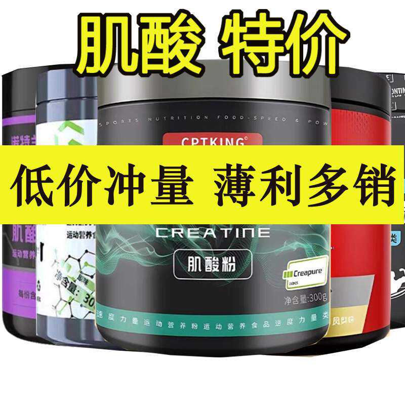 特价清仓捡漏一水肌酸粉